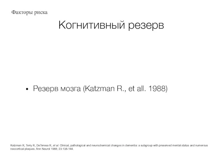 Когнитивный резерв Резерв мозга (Katzman R., et all. 1988) Katzman R, Terry