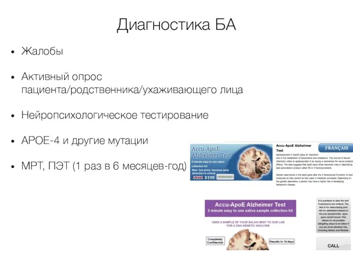 Диагностика БА Жалобы Активный опрос пациента/родственника/ухаживающего лица Нейропсихологическое тестирование APOE-4 и другие