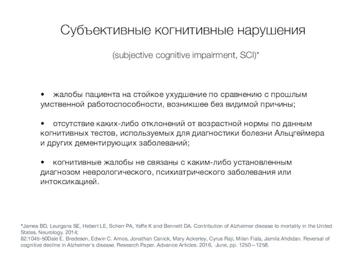 Субъективные когнитивные нарушения (subjective cognitive impairment, SCI)* • жалобы пациента на стойкое