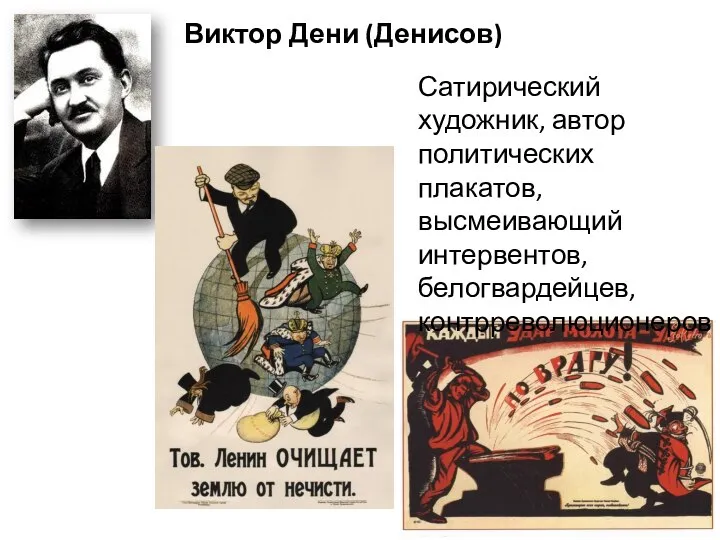 Виктор Дени (Денисов) Сатирический художник, автор политических плакатов, высмеивающий интервентов, белогвардейцев, контрреволюционеров