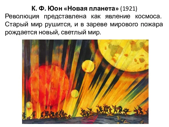 К. Ф. Юон «Новая планета» (1921) Революция представлена как явление космоса. Старый