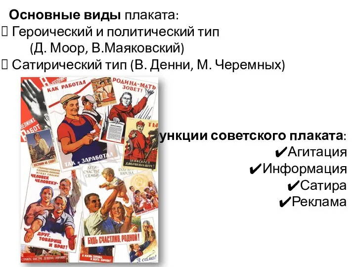 Основные виды плаката: Героический и политический тип (Д. Моор, В.Маяковский) Сатирический тип