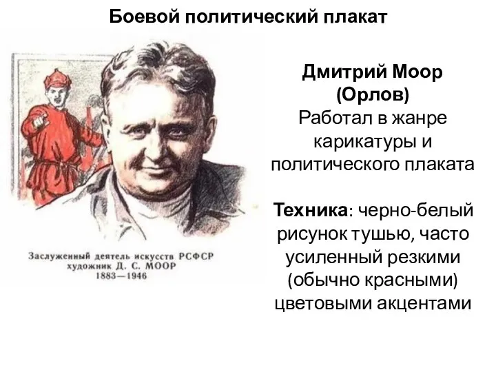Боевой политический плакат Дмитрий Моор (Орлов) Работал в жанре карикатуры и политического