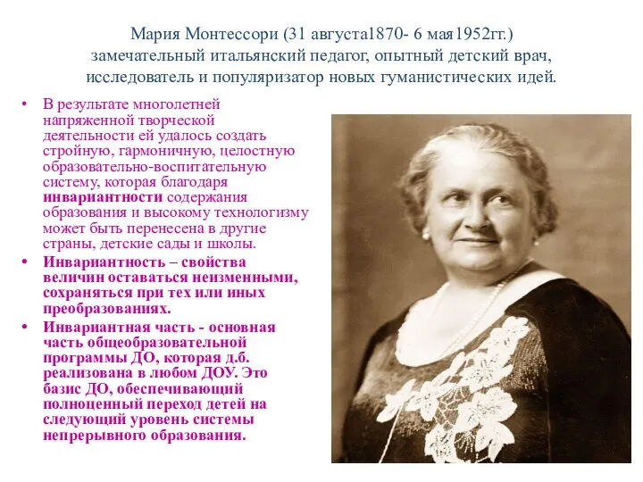 Мария Монтессори (31 августа1870- 6 мая1952гг.) замечательный итальянский педагог, опытный детский врач,