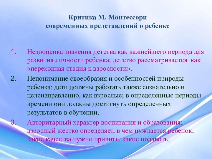 Критика М. Монтессори современных представлений о ребенке Недооценка значения детства как важнейшего