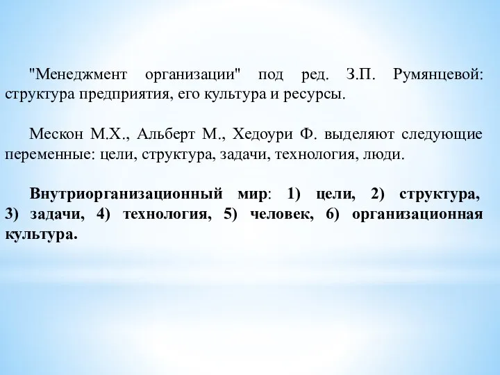 ''Менеджмент организации'' под ред. З.П. Румянцевой: структура предприятия, его культура и ресурсы.