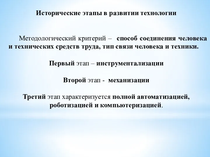 Исторические этапы в развитии технологии Методологический критерий – способ соединения человека и