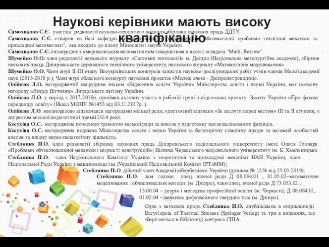 Наукові керівники мають високу кваліфікацію Самохвалов С.Є. учасник редколегії науково-технічного видання збірника