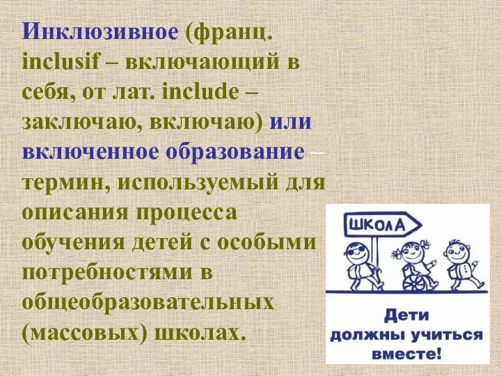 Инклюзивное (франц. inclusif – включающий в себя, от лат. include – заключаю,