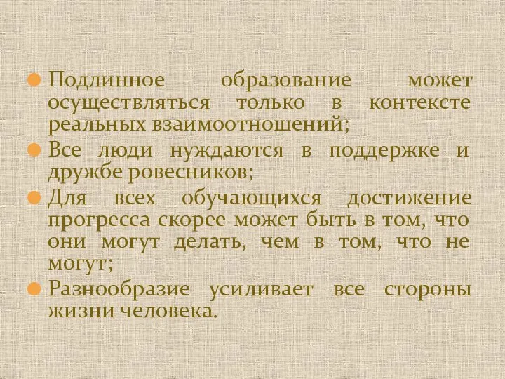 Подлинное образование может осуществляться только в контексте реальных взаимоотношений; Все люди нуждаются