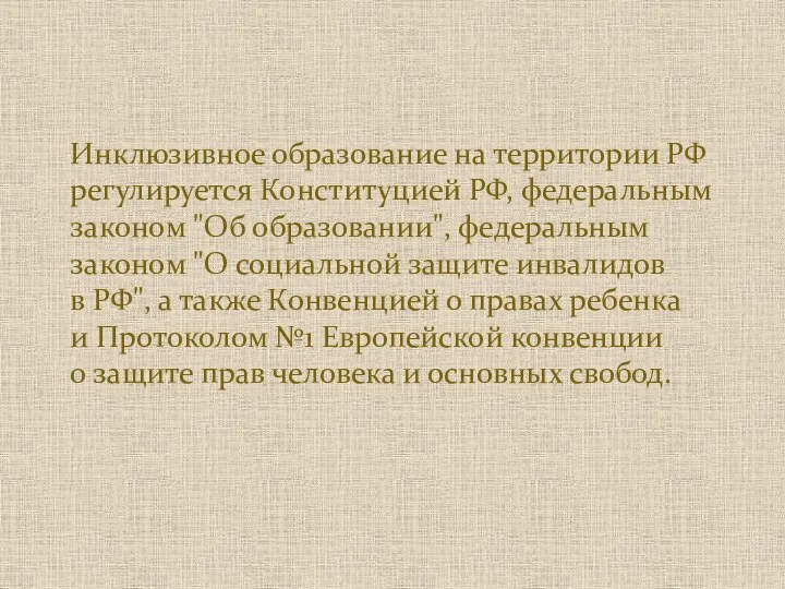 Инклюзивное образование на территории РФ регулируется Конституцией РФ, федеральным законом "Об образовании",