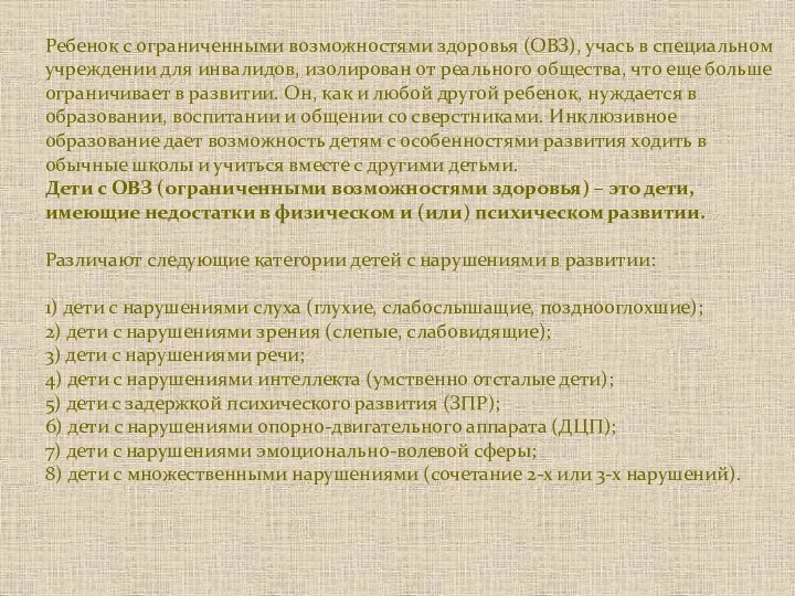 Ребенок с ограниченными возможностями здоровья (ОВЗ), учась в специальном учреждении для инвалидов,