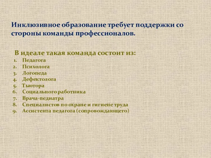 Инклюзивное образование требует поддержки со стороны команды профессионалов. В идеале такая команда