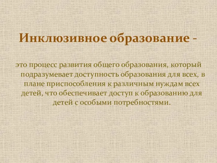 это процесс развития общего образования, который подразумевает доступность образования для всех, в