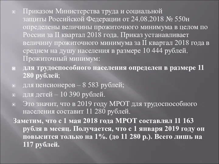Приказом Министерства труда и социальной защиты Российской Федерации от 24.08.2018 № 550н