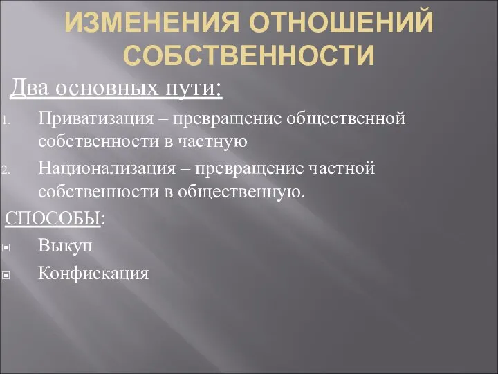 ИЗМЕНЕНИЯ ОТНОШЕНИЙ СОБСТВЕННОСТИ Два основных пути: Приватизация – превращение общественной собственности в