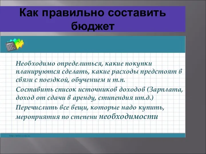 Как правильно составить бюджет Необходимо определиться, какие покупки планируются сделать, какие расходы