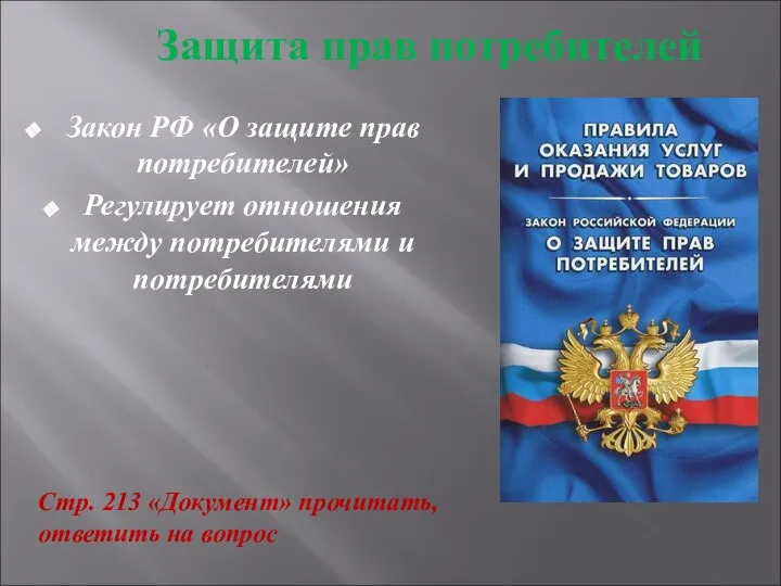 Защита прав потребителей Закон РФ «О защите прав потребителей» Регулирует отношения между