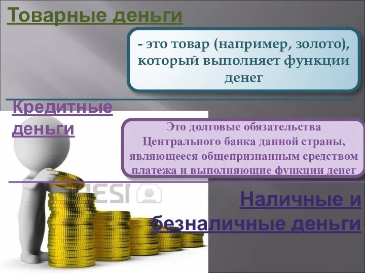 Товарные деньги - это товар (например, золото), который выполняет функции денег Кредитные