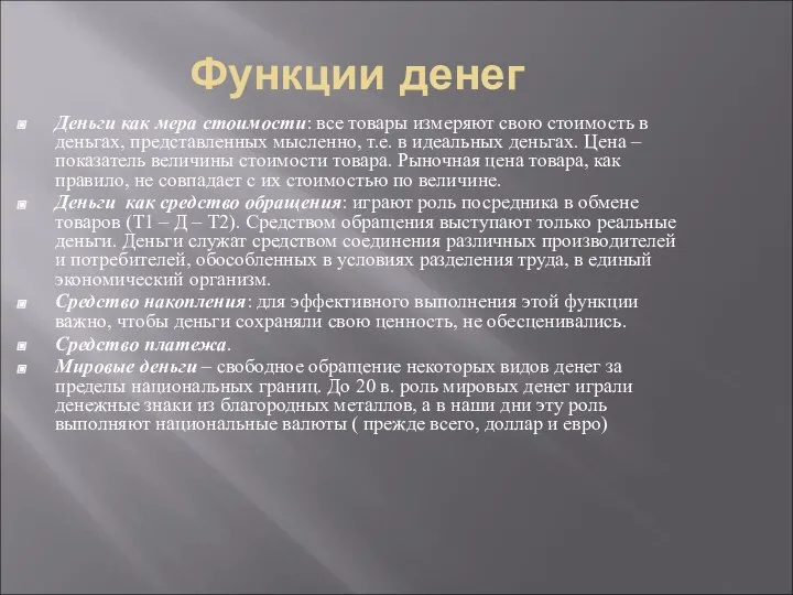 Функции денег Деньги как мера стоимости: все товары измеряют свою стоимость в