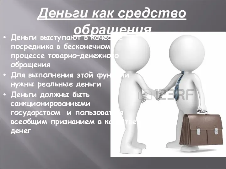 Деньги выступают в качестве посредника в бесконечном процессе товарно–денежного обращения Для выполнения