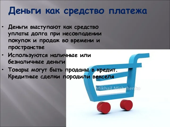 Деньги выступают как средство уплаты долга при несовпадении покупок и продаж во