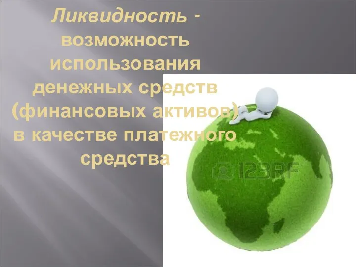 Ликвидность - возможность использования денежных средств (финансовых активов) в качестве платежного средства