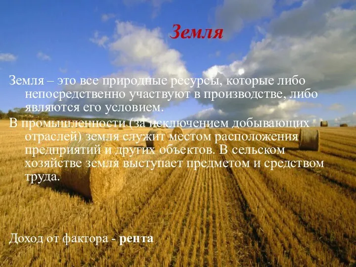 Земля Земля – это все природные ресурсы, которые либо непосредственно участвуют в