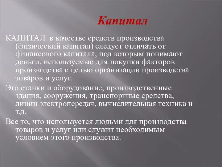 Капитал КАПИТАЛ в качестве средств производства (физический капитал) следует отличать от финансового