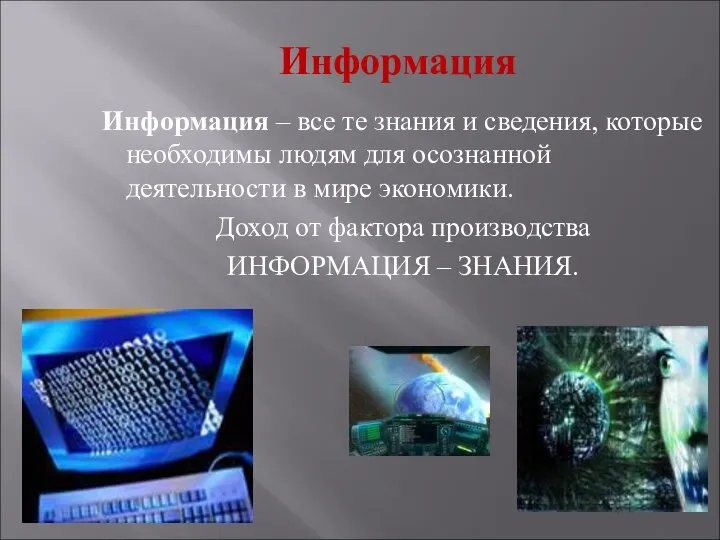 Информация Информация – все те знания и сведения, которые необходимы людям для