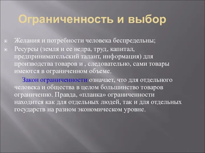 Ограниченность и выбор Желания и потребности человека беспредельны; Ресурсы (земля и ее