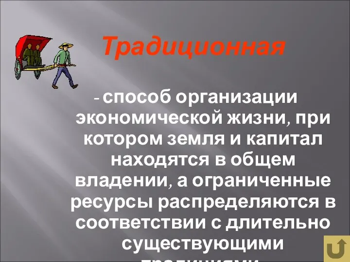 Традиционная - способ организации экономической жизни, при котором земля и капитал находятся