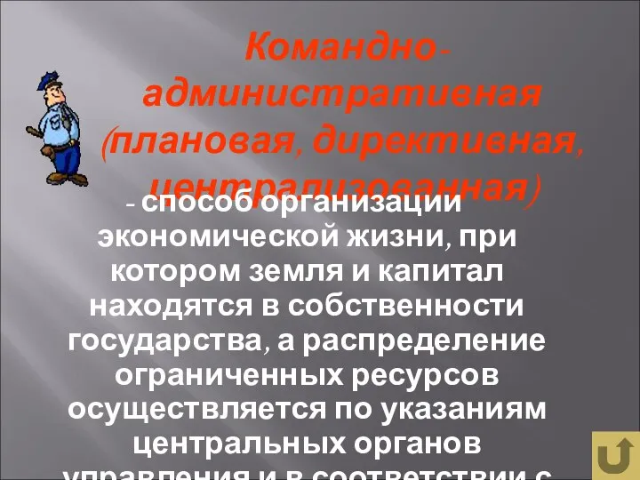 Командно-административная (плановая, директивная, централизованная) - способ организации экономической жизни, при котором земля