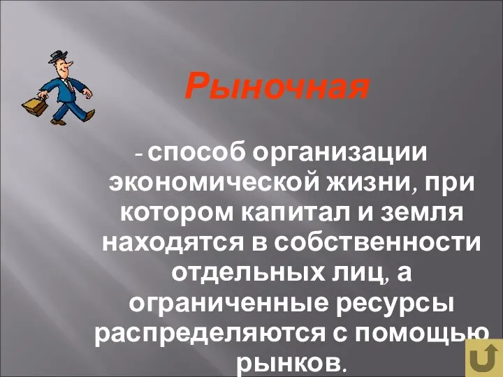 Рыночная - способ организации экономической жизни, при котором капитал и земля находятся