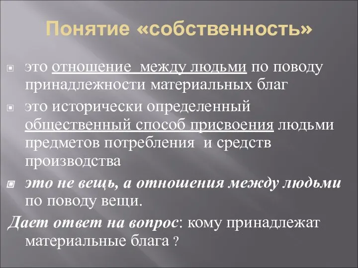 Понятие «собственность» это отношение между людьми по поводу принадлежности материальных благ это