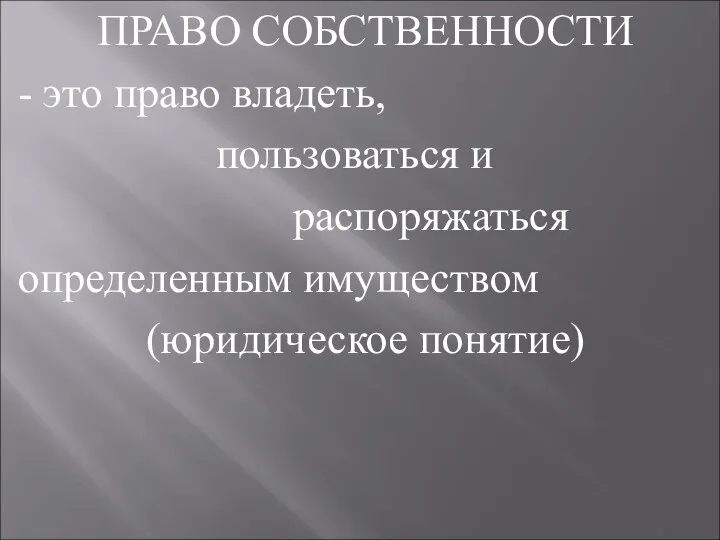 ПРАВО СОБСТВЕННОСТИ - это право владеть, пользоваться и распоряжаться определенным имуществом (юридическое понятие)