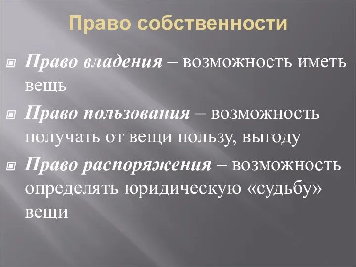 Право собственности Право владения – возможность иметь вещь Право пользования – возможность