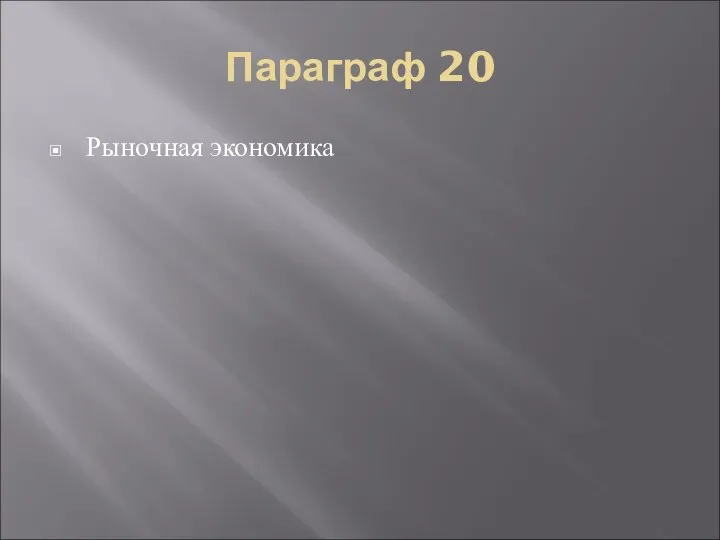 Параграф 20 Рыночная экономика