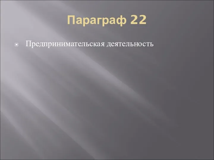 Параграф 22 Предпринимательская деятельность