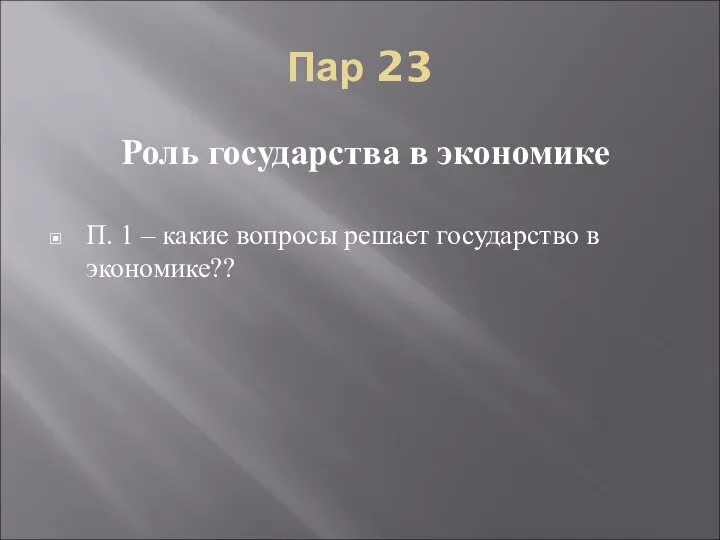 Пар 23 Роль государства в экономике П. 1 – какие вопросы решает государство в экономике??