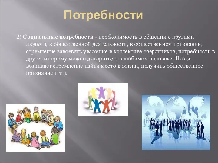 Потребности 2) Социальные потребности - необходимость в общении с другими людьми, в