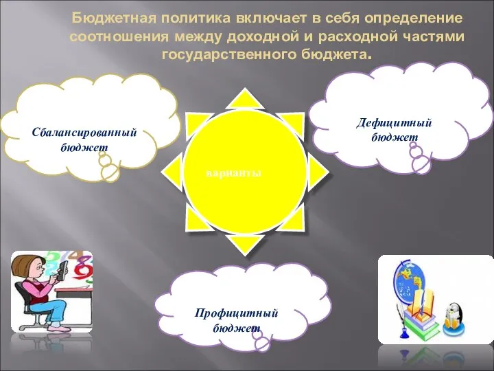 Бюджетная политика включает в себя определение соотношения между доходной и расходной частями