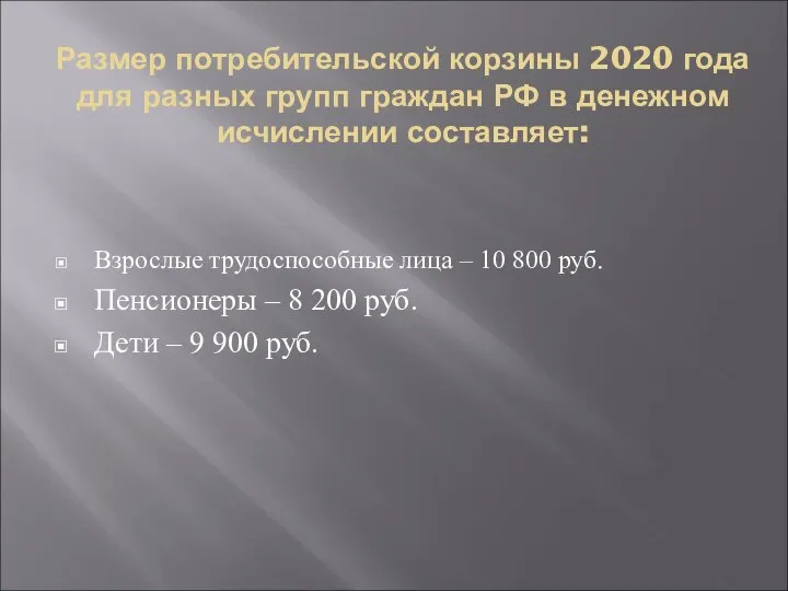 Размер потребительской корзины 2020 года для разных групп граждан РФ в денежном
