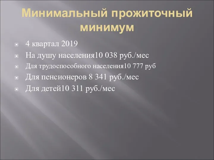Минимальный прожиточный минимум 4 квартал 2019 На душу населения10 038 руб./мес Для