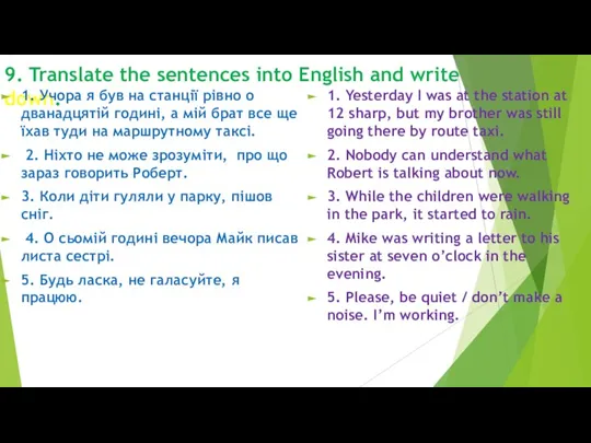 9. Translate the sentences into English and write down. 1. Учора я