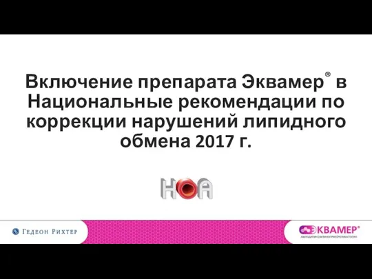 Включение препарата Эквамер® в Национальные рекомендации по коррекции нарушений липидного обмена 2017 г.