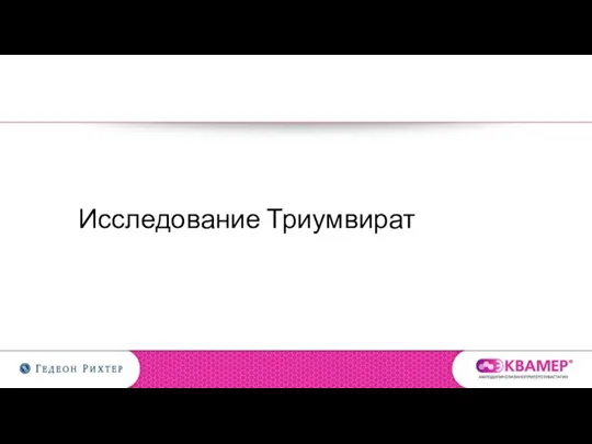 Исследование Триумвират