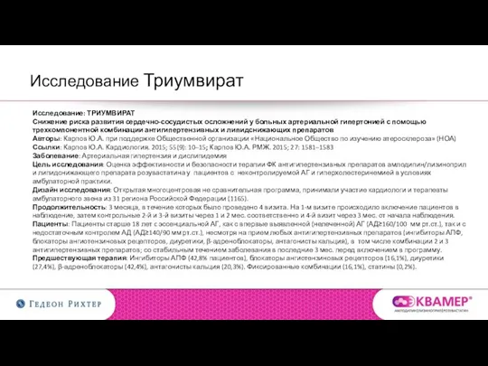 Исследование: ТРИУМВИРАТ Снижение риска развития сердечно-сосудистых осложнений у больных артериальной гипертонией с