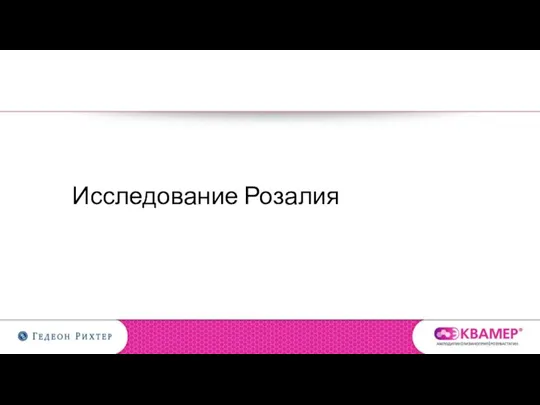 Исследование Розалия