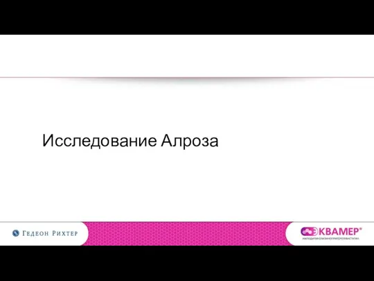 Исследование Алроза